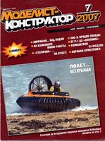 Моделист-Конструктор 2007 год, № 07