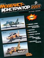 Моделист-Конструктор 2007 год, № 09