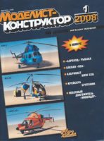 Моделист-Конструктор 2008 год, № 01