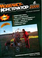 Моделист-Конструктор 2008 год, № 04