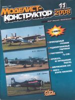 Моделист-Конструктор 2008 год, № 11