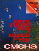 Смена. 1985 год, № 14 (1396)