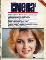 Смена. 1987 год, № 01