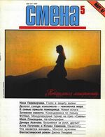 Смена. 1987 год, № 05