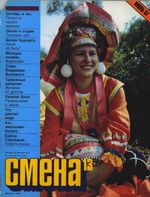 Смена. 1987 год, № 13