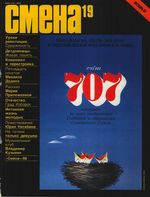 Смена. 1987 год, № 19