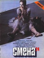 Смена. 1987 год, № 24