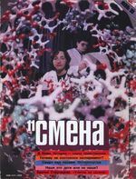 Смена. 1988 год, № 11