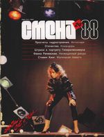 Смена. 1988 год, № 24