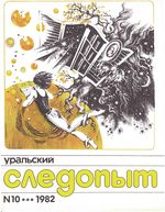 Уральский следопыт. 1982 год, № 10