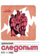 Уральский следопыт. 1982 год, № 11