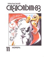 Уральский следопыт. 1983 год, № 11