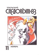 Уральский следопыт. 1983 год, № 11