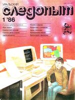 Уральский следопыт. 1986 год, № 01