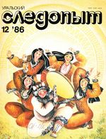 Уральский следопыт. 1986 год, № 12