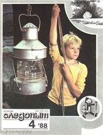 Уральский следопыт. 1988 год, № 04