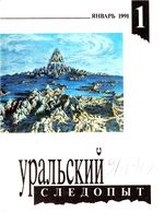 Уральский следопыт. 1991 год, № 01