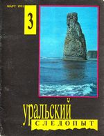 Уральский следопыт. 1991 год, № 03