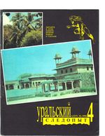 Уральский следопыт. 1991 год, № 04