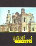 Уральский следопыт. 1991 год, № 05