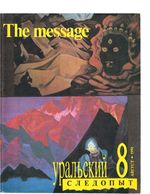 Уральский следопыт. 1991 год, № 08