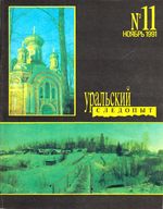 Уральский следопыт. 1991 год, № 11