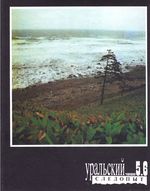 Уральский следопыт. 1992 год, № 05-06