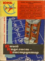 Юный Моделист-Конструктор. ЮМК 1963 год. Выпуск 05