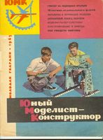 Юный Моделист-Конструктор. ЮМК 1963 год. Выпуск 06