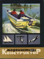 Моделист-Конструктор 1970 год, № 10