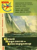 Юный Моделист-Конструктор. ЮМК 1965 год. Выпуск 13