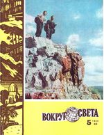 Вокруг света. 1962 год, № 05