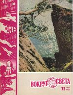 Вокруг света. 1964 год, № 11