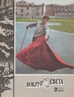 Вокруг света. 1969 год, № 02