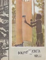 Вокруг света. 1969 год, № 12