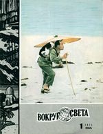 Вокруг света. 1971 год, № 01