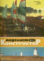 Моделист-Конструктор 1972 год, № 03