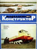 Моделист-Конструктор 1972 год, № 04