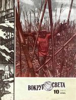 Вокруг света. 1977 год, № 10