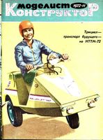 Моделист-Конструктор 1972 год, № 11