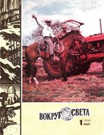 Вокруг света. 1981 год, № 01