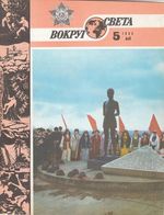 Вокруг света. 1985 год, № 05