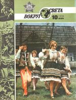 Вокруг света. 1985 год, № 10