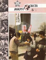 Вокруг света. 1986 год, № 05