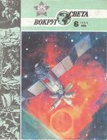 Вокруг света. 1986 год, № 06