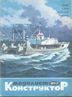 Моделист-Конструктор 1973 год, № 11