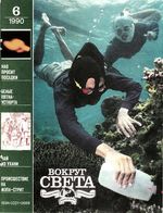 Вокруг света. 1990 год, № 06