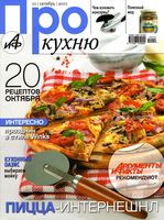 Аргументы и факты. АиФ Про кухню. 2010 год, № 10