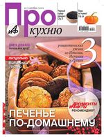 Аргументы и факты. АиФ Про кухню. 2011 год, № 10