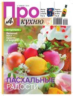 Аргументы и факты. АиФ Про кухню. 2012 год, № 04